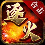 逐火合击传奇