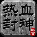 热血封神官方版传奇