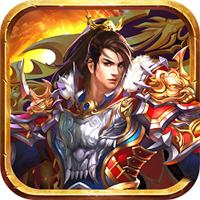 2026三端互通神将风云传奇