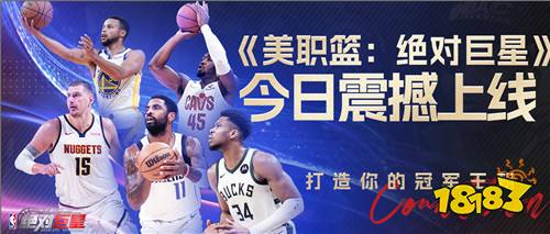 美职篮：绝对巨星0.1折NBA卡牌版