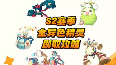 洛克王国世界手游S2异色终极爆料!19只马戏团限定,颜值党直接封神!