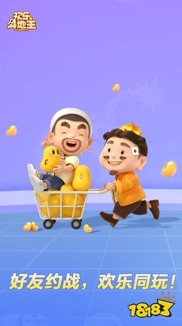 腾讯欢乐斗地主官方版下载