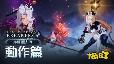 动画风格动作RPG《破界：界限终零》发布新PV与更多声优信息
