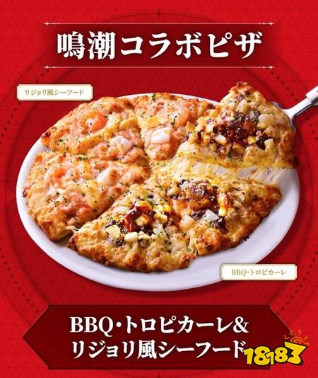 ​《鸣潮》×日本连锁外卖披萨「PIZZA-LA」联名活动即将开跑 以热海皇梨披萨为灵感推出全新口味