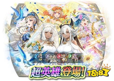 《火焰纹章 英雄云集》超英雄召唤活动“第一次参加祭典”开跑 打扮成新娘的超英雄齐聚一堂