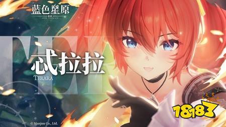 《蓝色星原:旅谣》现已释出“忒拉拉”宣传影片 封测招募活动现正进行中
