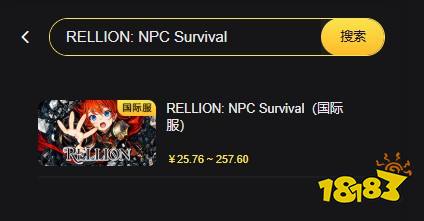 RELLION:NPC Survival国际服怎么充值 国际服手游便宜安全充值方法教学