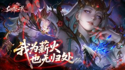 诛仙体验服上线！官方直播带你体验暴力法师——炼血！