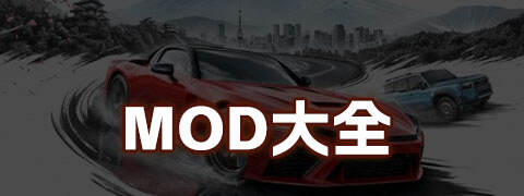 MOD大全