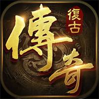 魔龙之戒经典复古传奇