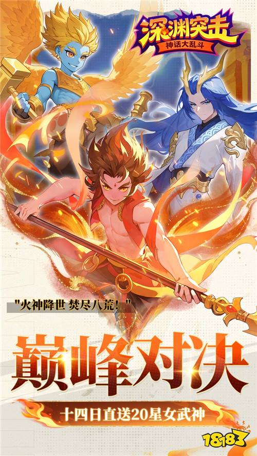 当孙悟空遇上宙斯！《深渊突击》这场跨文明对决太燃了！