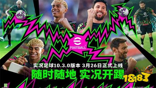 实况足球2026手游免费下载