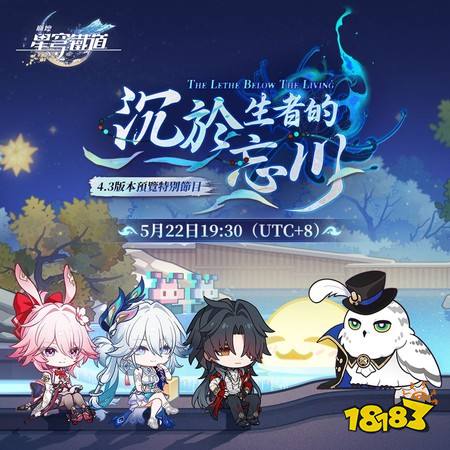 《崩坏:星穹铁道》4.3版本「沉于生者的忘川」预览特别节目将于5月22日播出