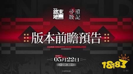 《明日方舟:终末地》“寻遗散记”版本前瞻预告节目将于5月22日登场