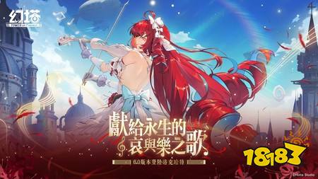 《幻塔》6.0版本“献给永生的哀与乐之歌”上线,全新物雷属性拟态角色“赫莫菲斯”登场