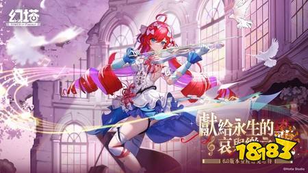 《幻塔》6.0版本“献给永生的哀与乐之歌”上线,全新物雷属性拟态角色“赫莫菲斯”登场