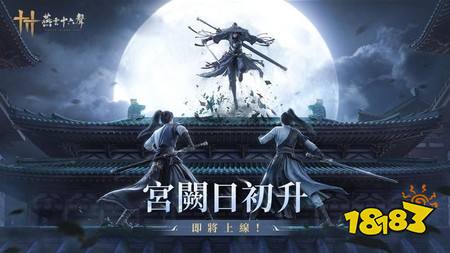 《燕云十六声》今日公开半周年第二部资料片「皇宫」内容 新武器「手甲」将登场