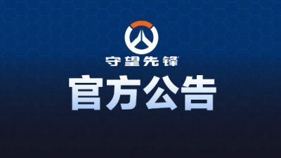 守望先锋国服十周年活动致歉 取消内定改为随机抽选