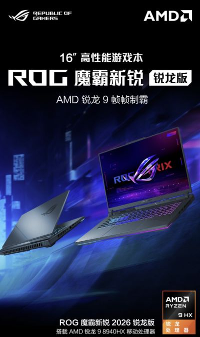ROG魔霸、枪神系列新品首发开售，部分地区享至高1500元国补