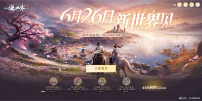 冲击吉尼斯纪录!《逆水寒:新世界》公开首支预告片
