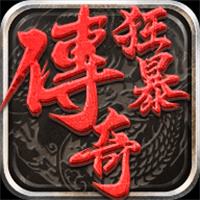狂暴传奇折扣充值版2026最新版