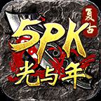 光与年5PK传奇手游正版