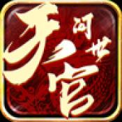 天官问世传奇