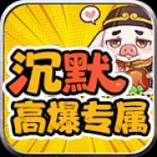 红星八戒沉默传奇