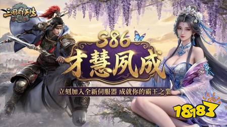 《三国群英传－霸王之业》S86「才慧夙成」开服，多项成长福利与开局支援活动同步登场