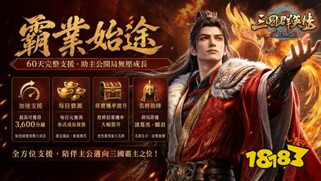 《三国群英传－霸王之业》S86「才慧夙成」开服，多项成长福利与开局支援活动同步登场