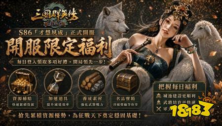 《三国群英传－霸王之业》S86「才慧夙成」开服，多项成长福利与开局支援活动同步登场