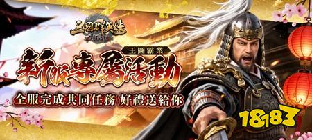 《三国群英传－霸王之业》S86「才慧夙成」开服，多项成长福利与开局支援活动同步登场