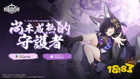 《碧蓝航线》将开启限时活动「尚未成熟的守护者」、宿舍计划上架大凤专属礼物「绯红邀约」