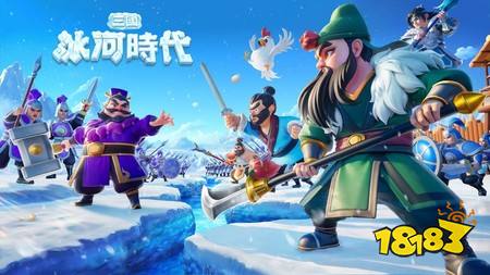 三国冰雪模拟经营游戏《三国冰河时代》将于7月17日正式终止运营