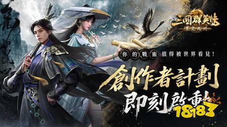 《三国群英传:策定九州》YouTube 创作者计划招募中