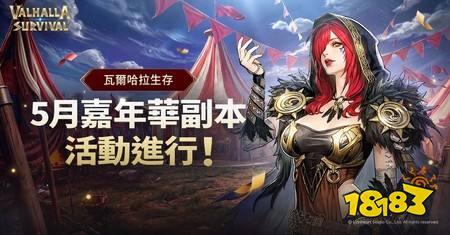 《瓦尔哈拉生存》公开嘉年华副本