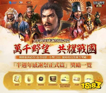 《信长之野望 真战》半周年感谢祭正式拉开帷幕,PC版同步上线