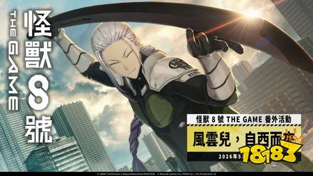 《怪兽8号 THE GAME》★5角色「保科宗一郎」实装 ［风云儿，自西而来］活动同步开放