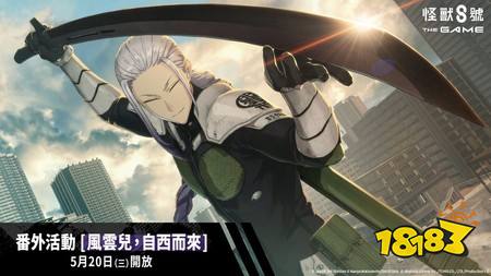 《怪兽8号 THE GAME》★5角色「保科宗一郎」实装 ［风云儿，自西而来］活动同步开放