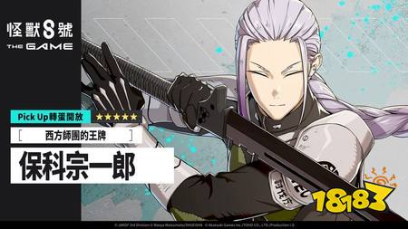 《怪兽8号 THE GAME》★5角色「保科宗一郎」实装 ［风云儿，自西而来］活动同步开放