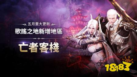 《上古世纪:战争》开放哈里拉大陆歌谣之地最终狩猎地区“亡者客栈” 等待代行者前来挑战