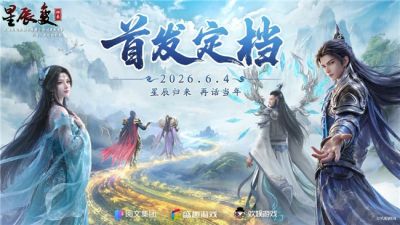 定档!《星辰变:归来》6 月 4 日全平台首发!