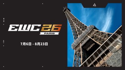 官宣:2026电竞世俱杯(EWC26),巴黎见!