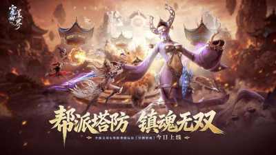 MMO里还能玩塔防?《完美世界:诸神之战》冥渊镇魂今日开启!