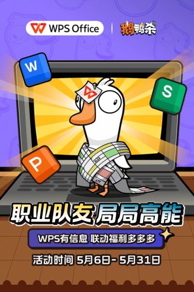 WPS ×《鹅鸭杀》联动上线:正式进入“鹅鸭办公室”