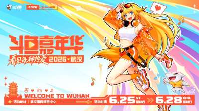 2026斗鱼嘉年华正式官宣!6月武汉开启夏日狂欢