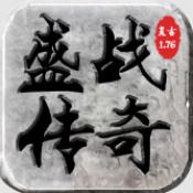 繁华盛战传奇