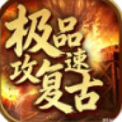 极品攻速复古传奇
