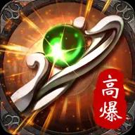 高爆传奇散人版2026
