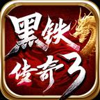 黑铁传奇3